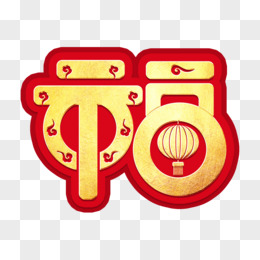 福创意金色新年艺术字