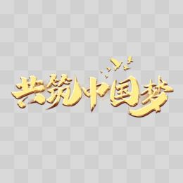 共筑中国梦金色立体字