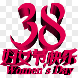 38妇女节快乐的艺术字体PSD素材