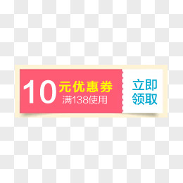 10元优惠券立即领取活动标签