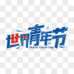 蓝色简约世界青年节字体设计