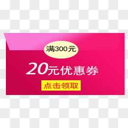 满300元领取20元优惠券模板