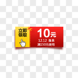 双十二满150元送10元优惠券