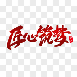 匠心筑梦红色创意字体