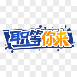 蓝橙职等你来创意艺术字