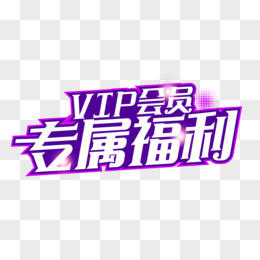 紫色VIP专属福利字体设计