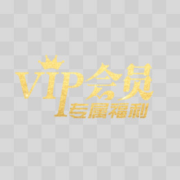 VIP会员专属福利字体设计