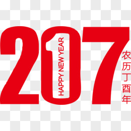 矢量创意2017新年字体