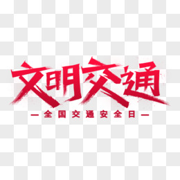 文明交通礼让出行艺术字