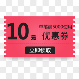 粉色10元优惠券领取