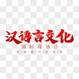 汉语言文化黑色创意字体