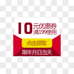 红色信封10元优惠券