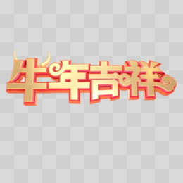 红金简约C4D立体创意牛年吉祥艺术字