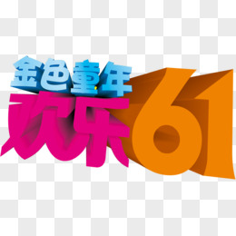 金色童年欢乐61字体设计