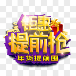 钜惠提前抢促销艺术字