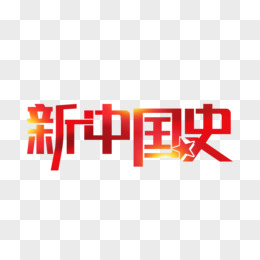 红色改革开放史艺术字