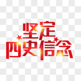 红色改革开放史艺术字