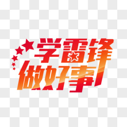 学雷锋树新风艺术字