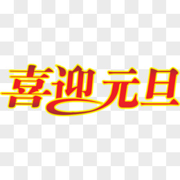 2021喜迎元旦书法艺术字