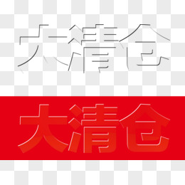 矢量大清仓艺术字