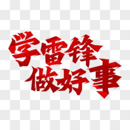 红色学雷锋树新风字体设计