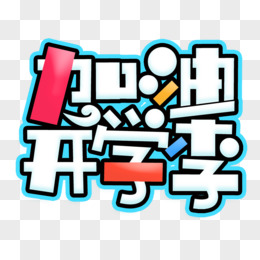 艺术字幼儿园