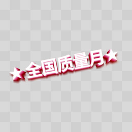 全面质量月艺术字