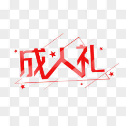 红色简约成人礼艺术字设计