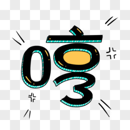 哼综艺卡通艺术字