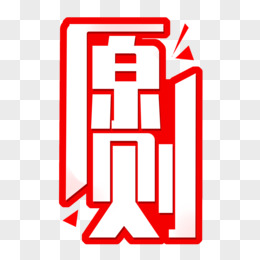 原则创意字体设计