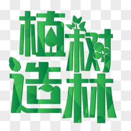 植树造林绿色艺术字