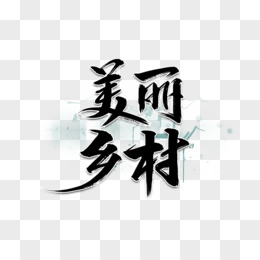 美丽乡村书法艺术字