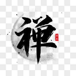 禅感悟书法艺术字