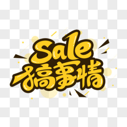 sale搞事情艺术字