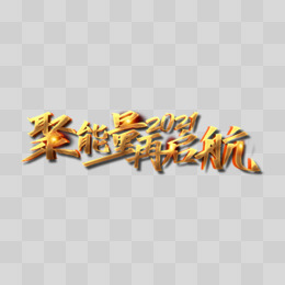 2021聚能量再启航艺术字