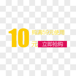 抢购限时活动10元优惠券