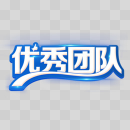 优秀团队字体艺术字设计