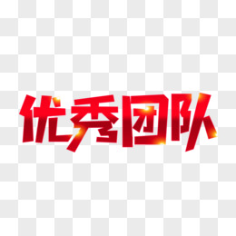 红色优秀团队艺术字