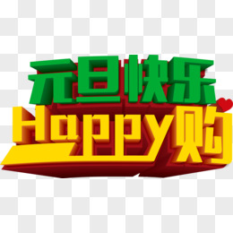 元旦快乐Happy购字体