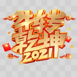 红金C4D立体创意牛转乾坤2021艺术字