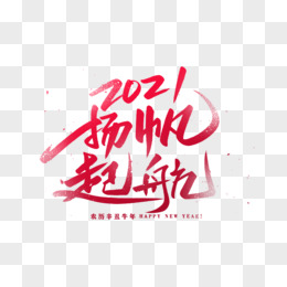 2021扬帆起航艺术字