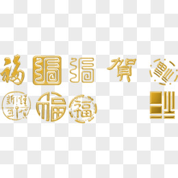 各种新年字体素材大全