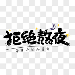 拒绝熬夜艺术字