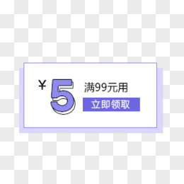 5元优惠券满99元用