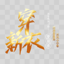 新年过年春节除尘扫房子金色书法艺术字