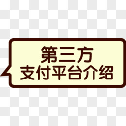 气泡边框文字第三方支付平台介绍