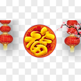 新年福字免抠素材