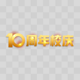 金色10周年校庆艺术字