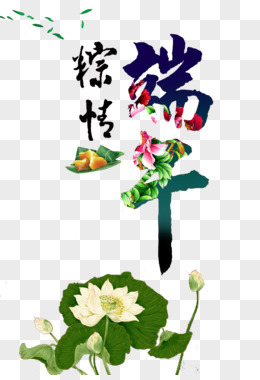 夏古典中户传统国风荷花粽子