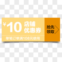 黄色电商10元优惠券